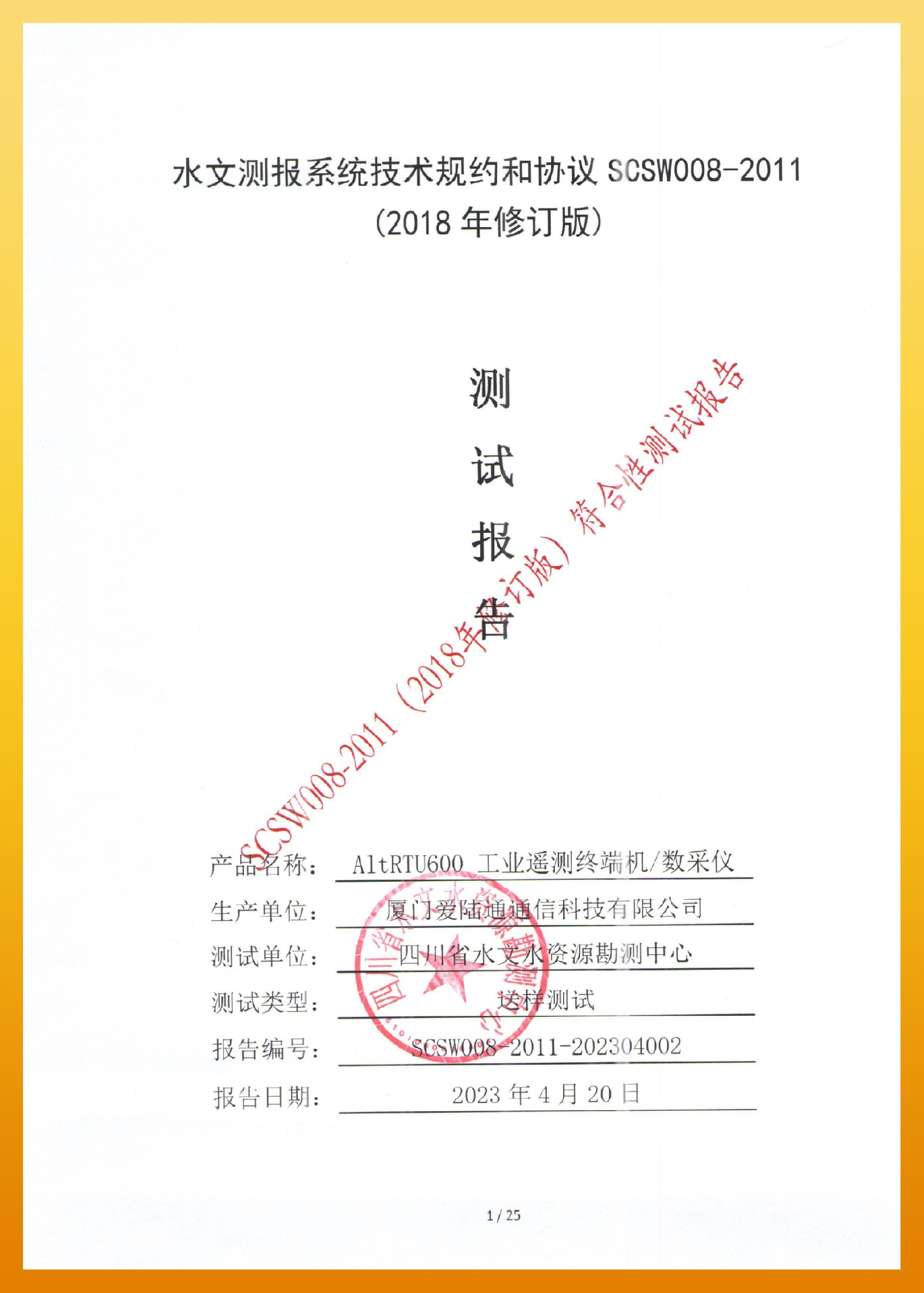 pc28官方-四川水文测报系统技术规约和协议 SCSW008-2011-1.jpg